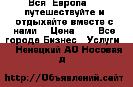 Вся  Европа.....путешествуйте и отдыхайте вместе с нами  › Цена ­ 1 - Все города Бизнес » Услуги   . Ненецкий АО,Носовая д.